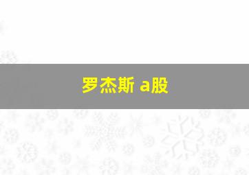 罗杰斯 a股